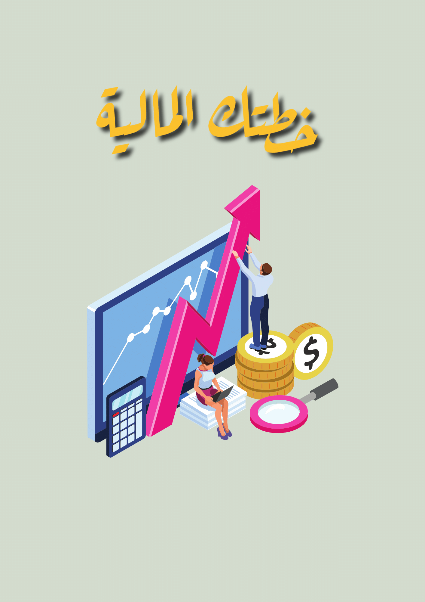 Financial plan _ الخطة المالية