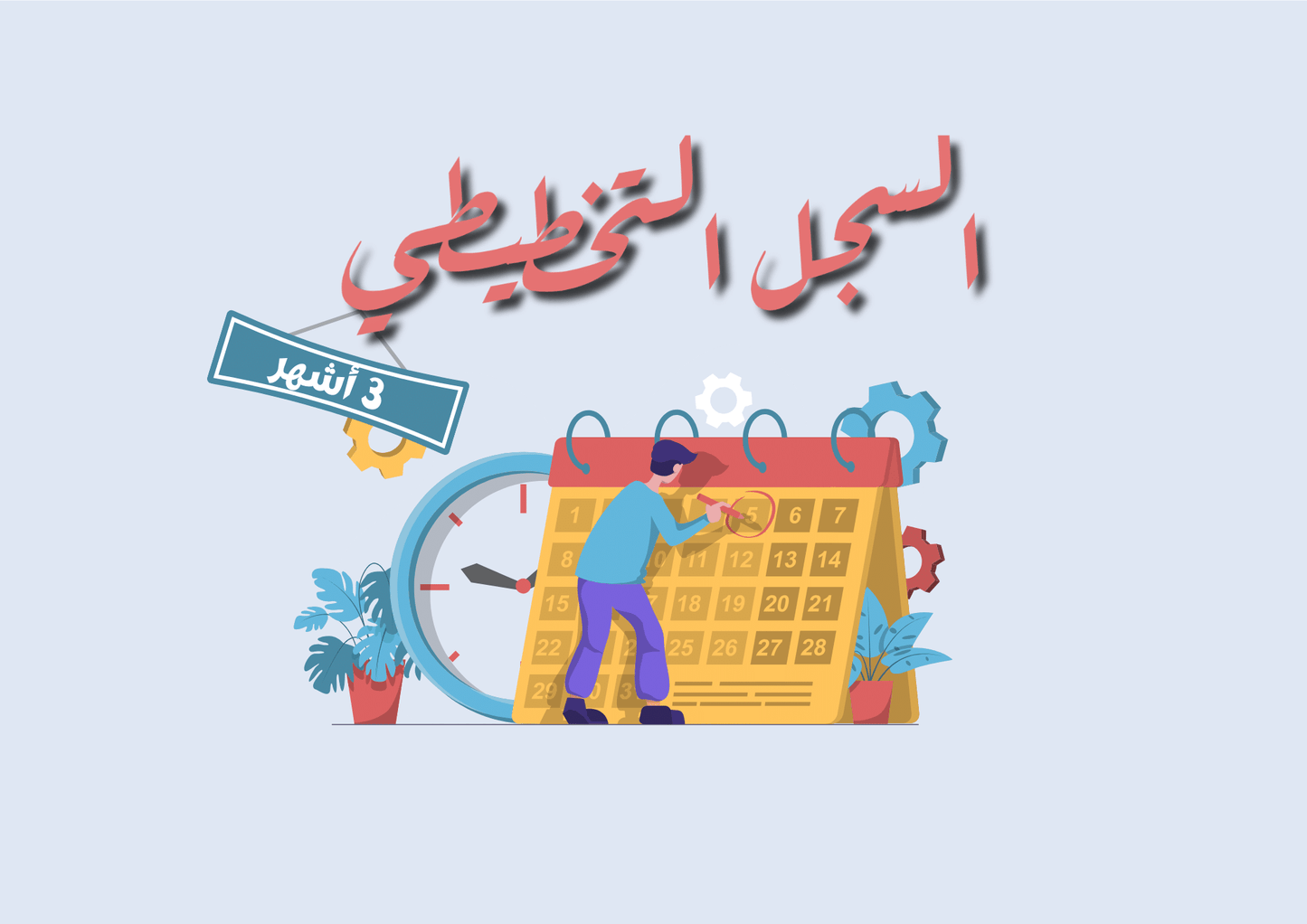 Planner Notebook _ دفتر التخطيط