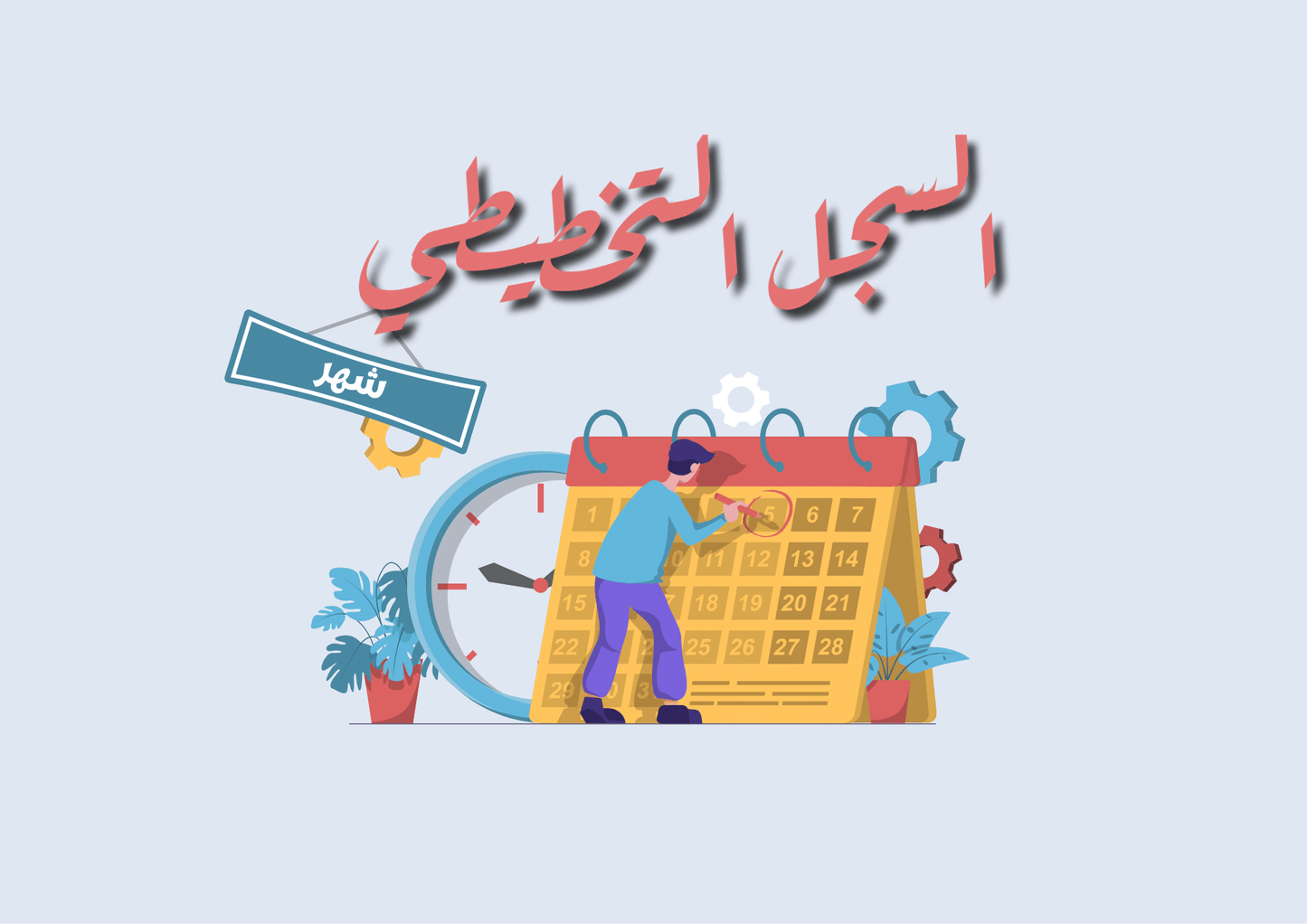 Planner Notebook _ دفتر التخطيط