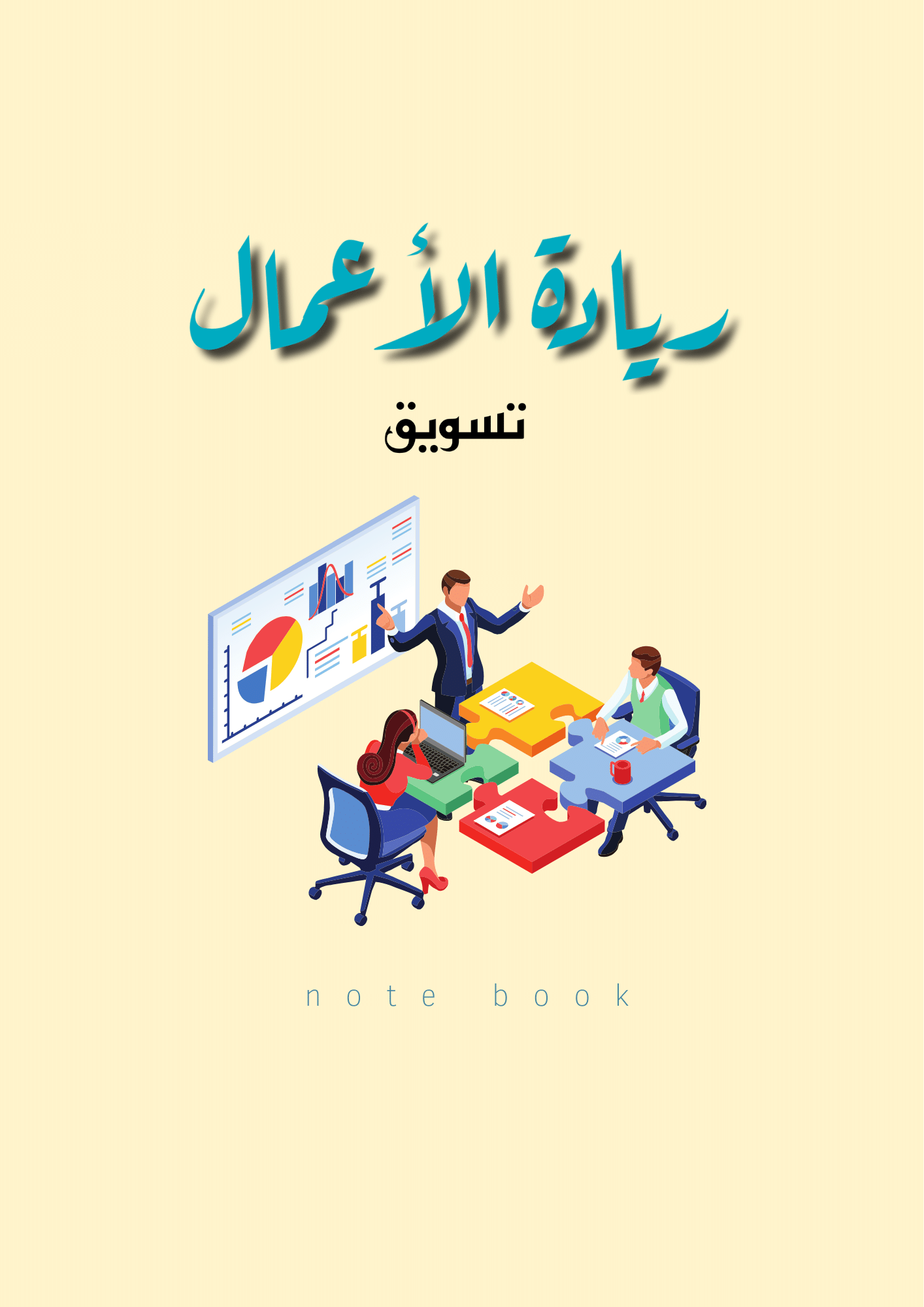 ENT Markiting Notebook _ ريادة الأعمال التسويقية