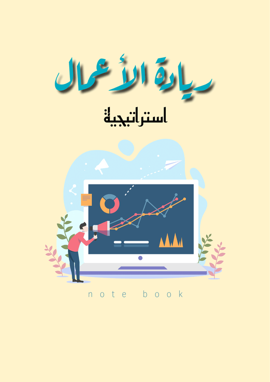 ENT Stratigie Notebook _ ريادة الأعمال الاستراتيجية