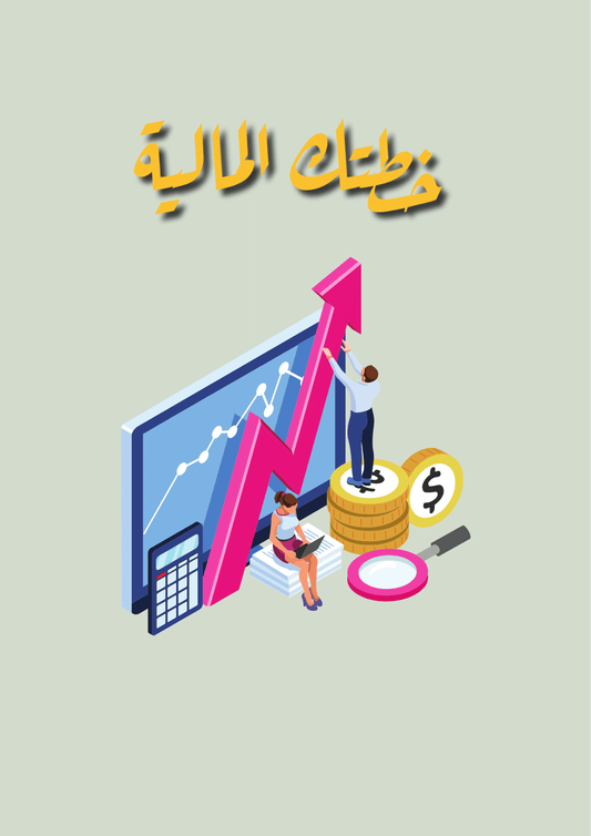 Financial plan _ الخطة المالية