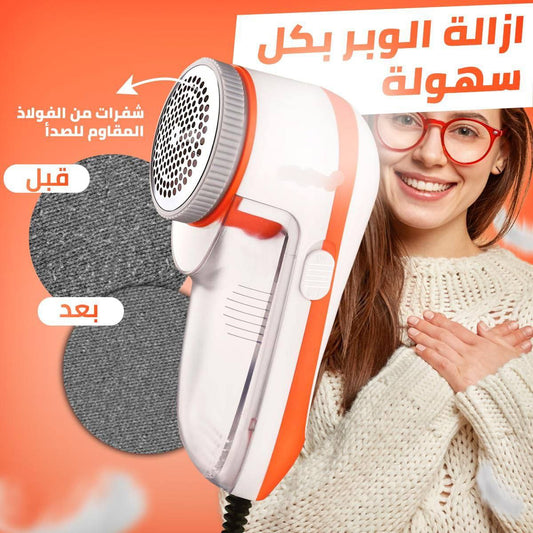 أداة إزالة زغب الملابس